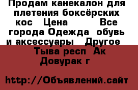  Продам канекалон для плетения боксёрских кос › Цена ­ 400 - Все города Одежда, обувь и аксессуары » Другое   . Тыва респ.,Ак-Довурак г.